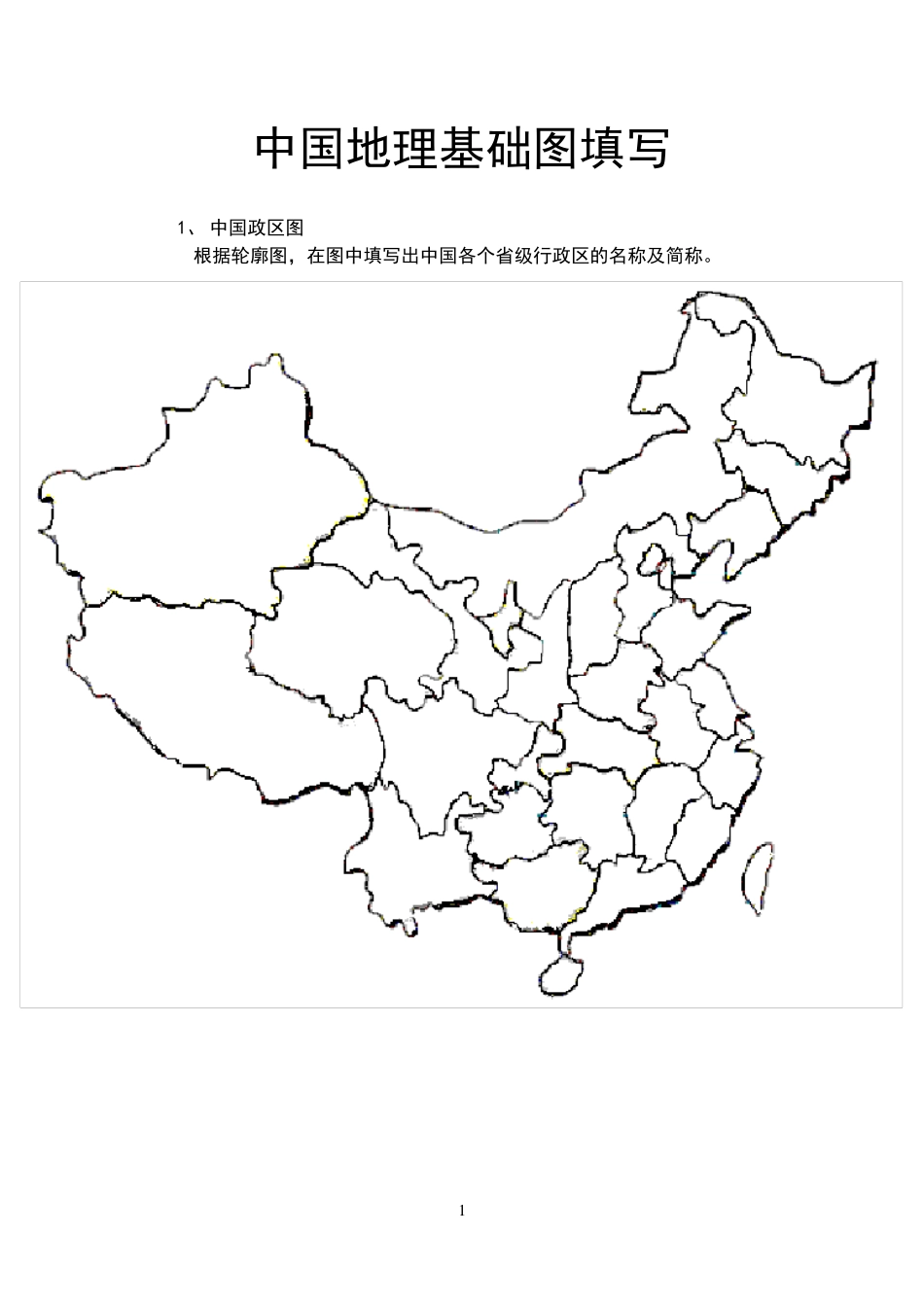 中国政区空白图_第1页
