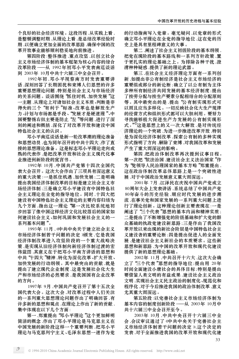 中国改革开放的历史进程与基本经验_第2页