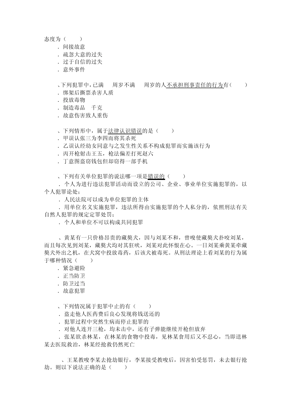 中国政法大学20072008刑法期末试题及答案_第2页