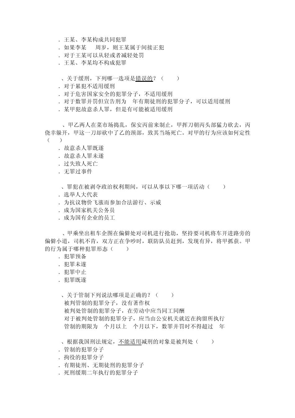 中国政法大学20072008刑法期末试题及答案_第3页