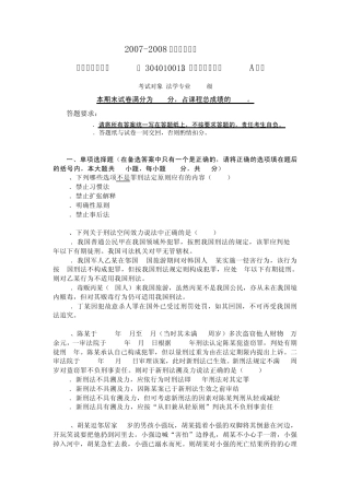 中国政法大学20072008刑法期末试题及答案