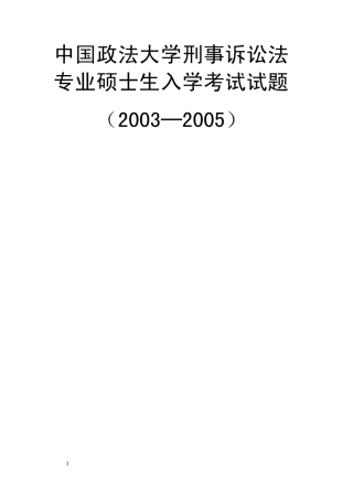 中国政法大学刑事诉讼法