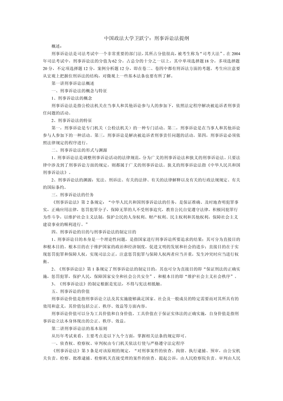 中国政法大学卫跃宁：刑事诉讼法提纲_第1页