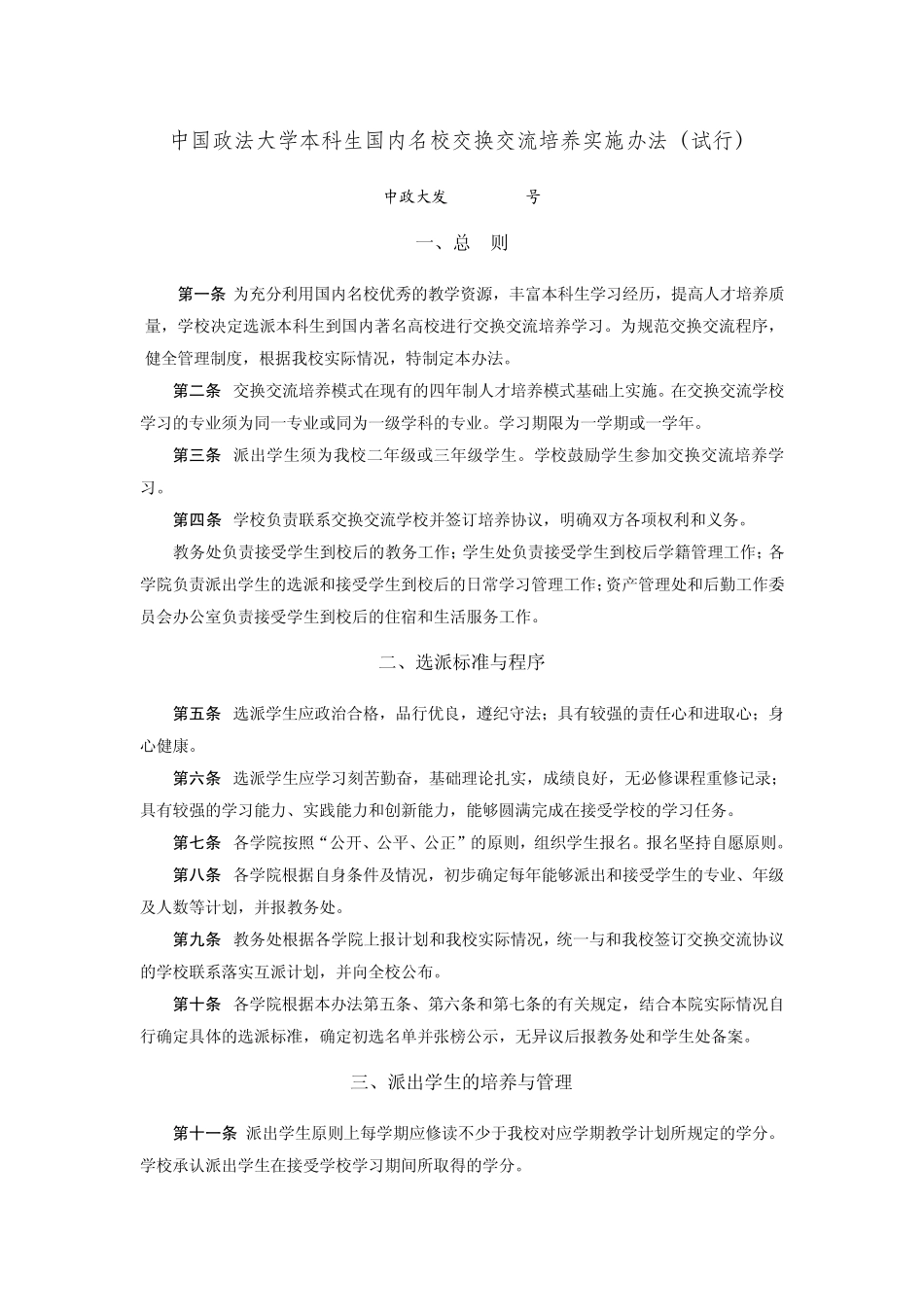 中国政法大学本科生国内名校交换交流培养实施办法_第1页