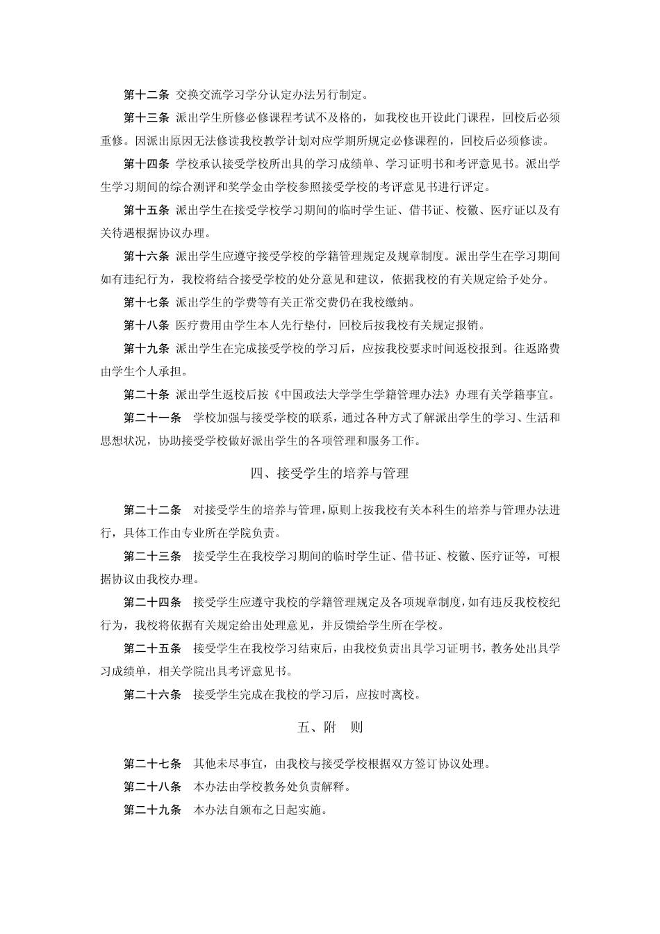 中国政法大学本科生国内名校交换交流培养实施办法_第2页