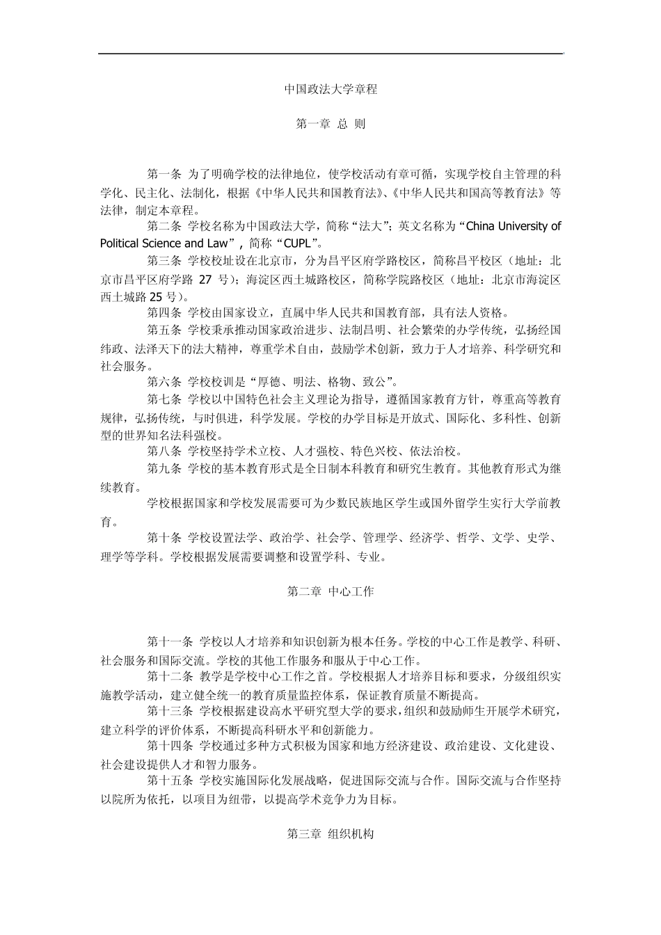 中国政法大学章程_第1页