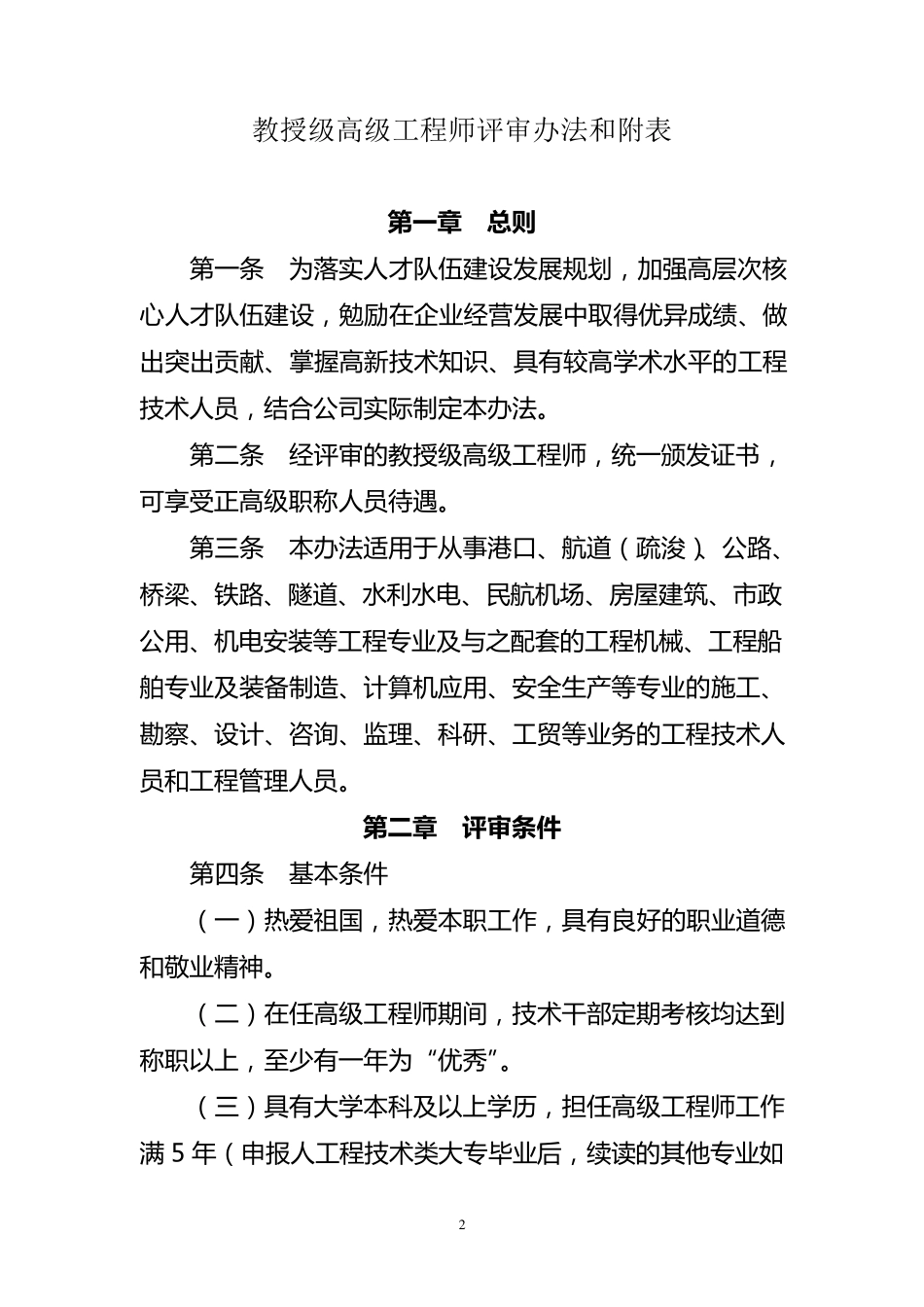 中国教授级高级工程师评审办法和附表_第1页