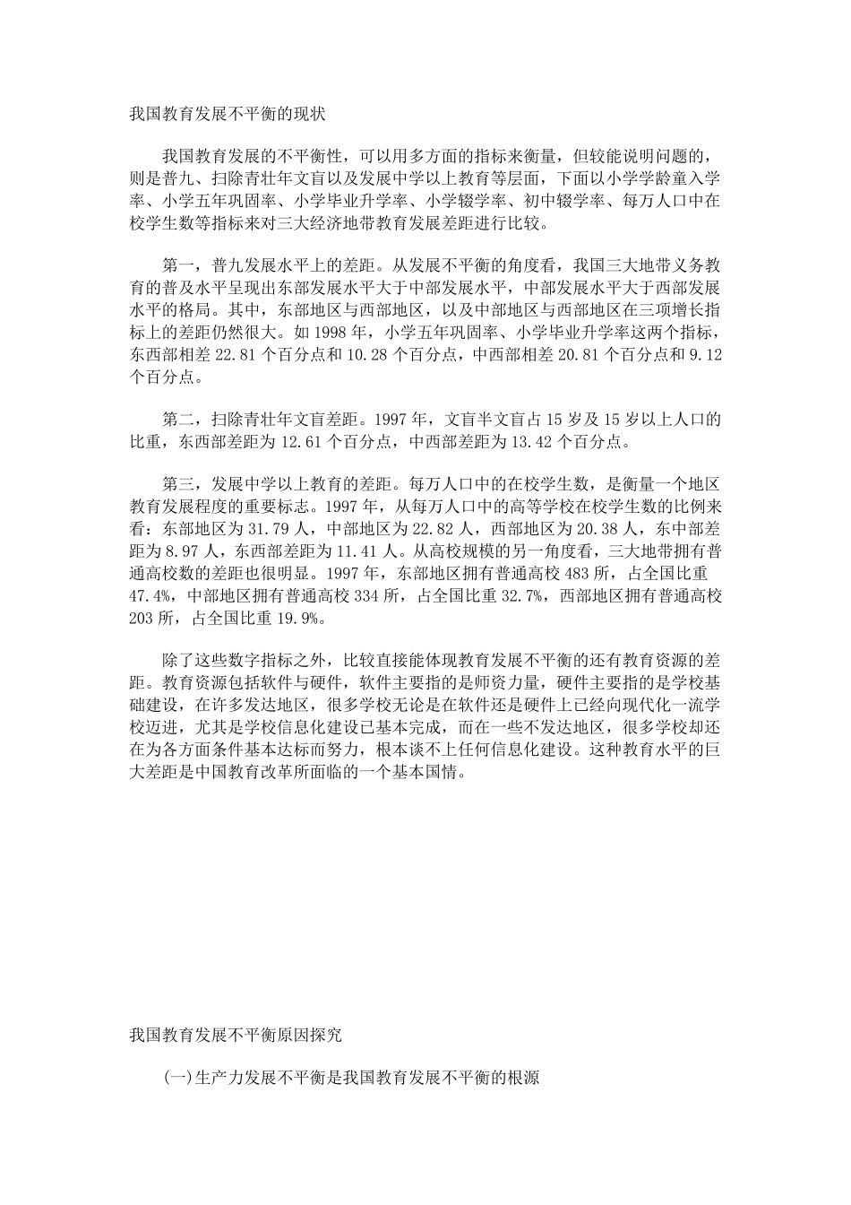 中国教育发展不平衡的现状_第1页