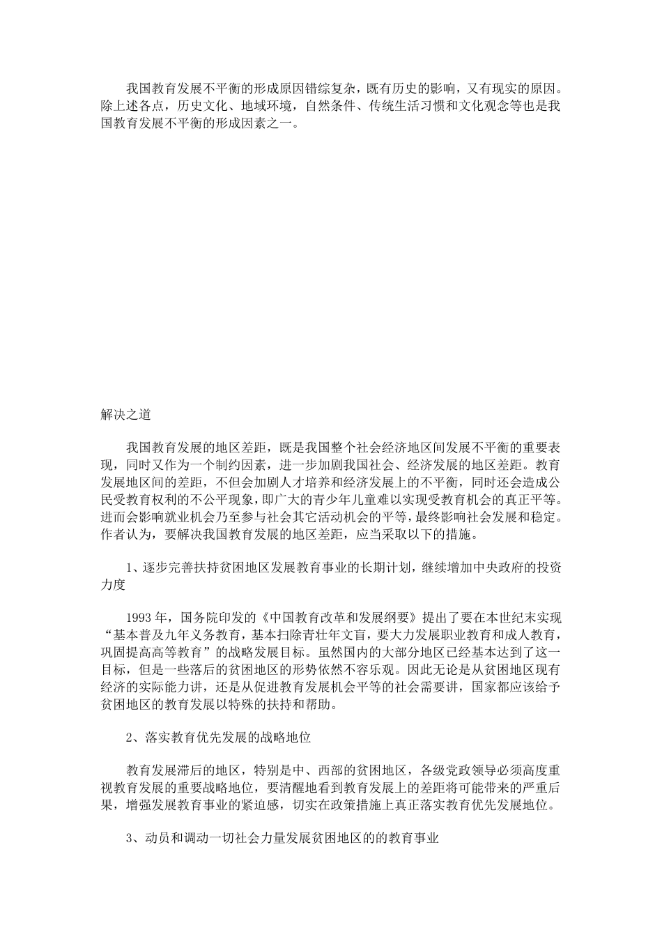 中国教育发展不平衡的现状_第3页