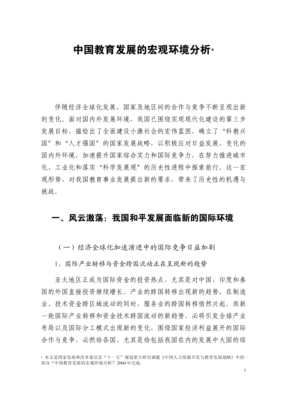中国教育发展的宏观环境分析_第1页