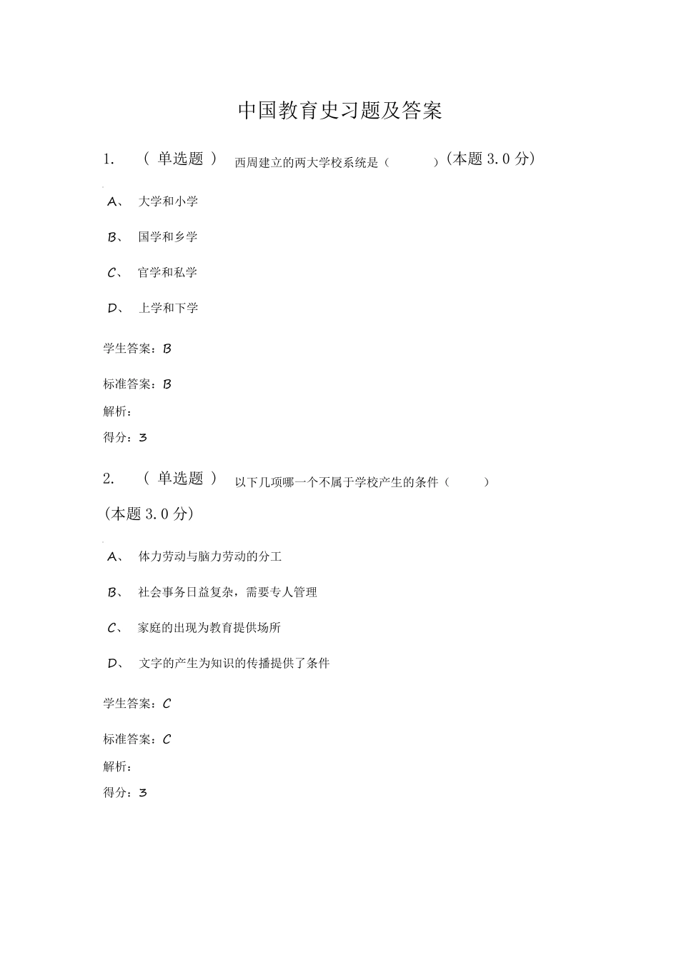 中国教育史习题及答案_第1页