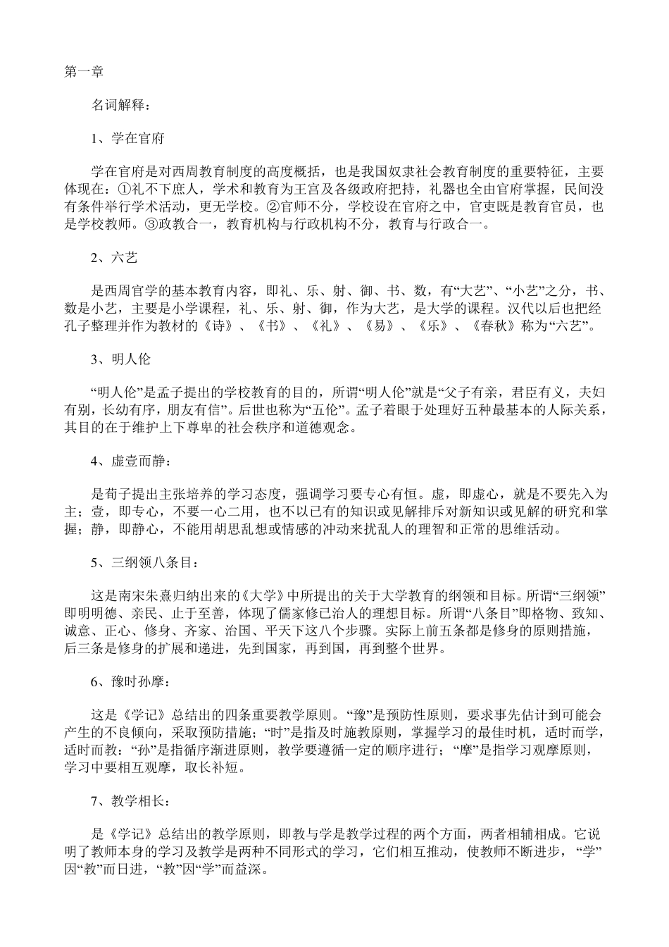 中国教育史名词解释汇总_第1页