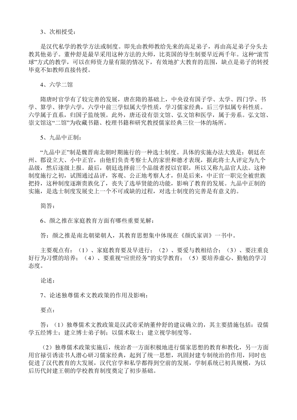 中国教育史名词解释汇总_第3页