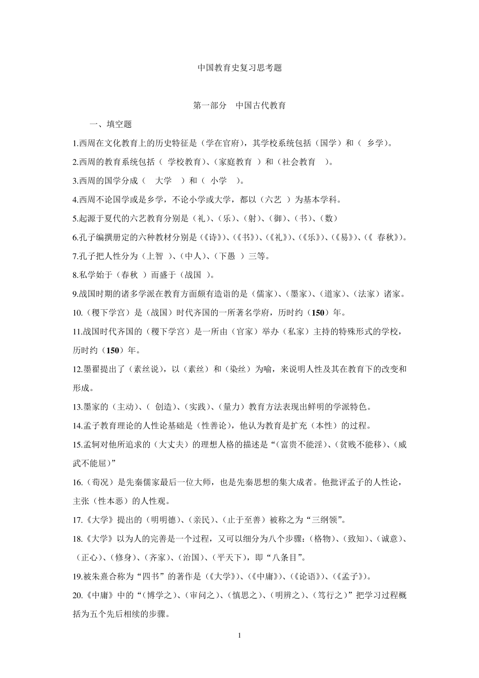 中国教育史复习题答案_第1页