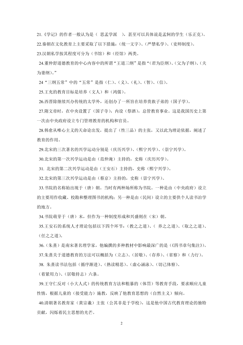 中国教育史复习题答案_第2页