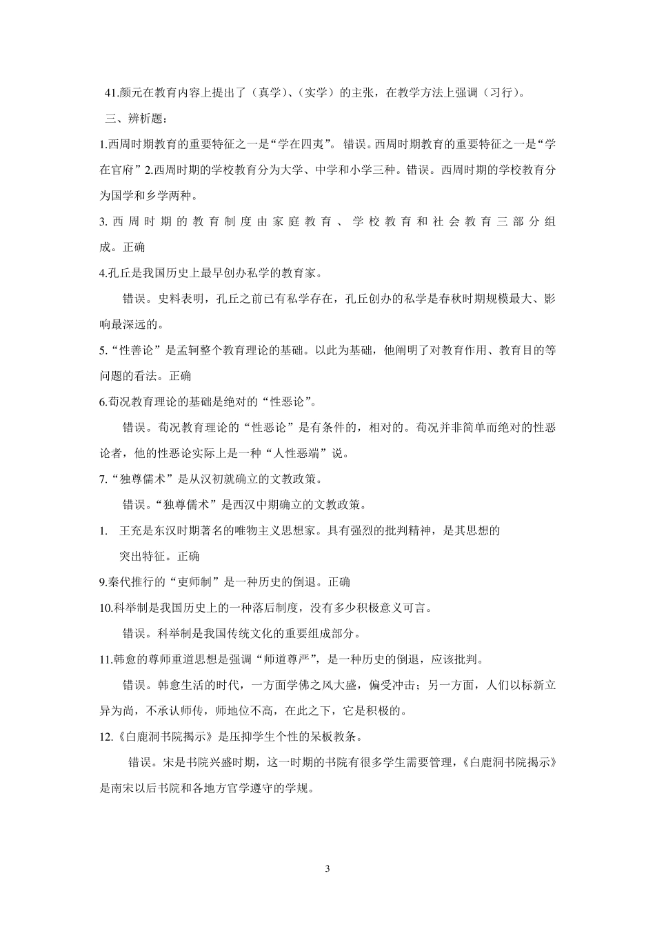 中国教育史复习题答案_第3页