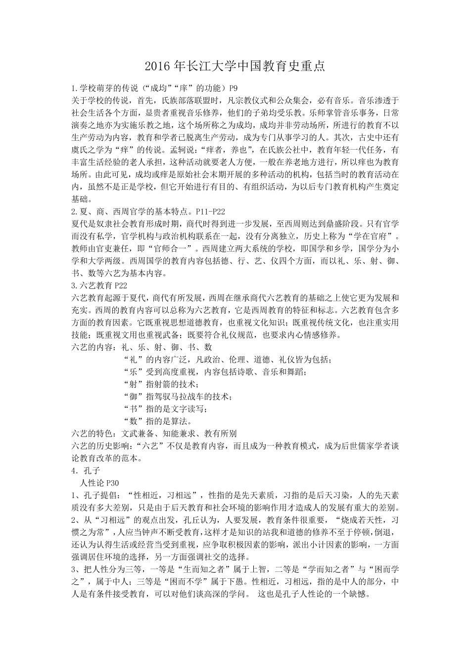 中国教育史孙培青考试重点_第1页