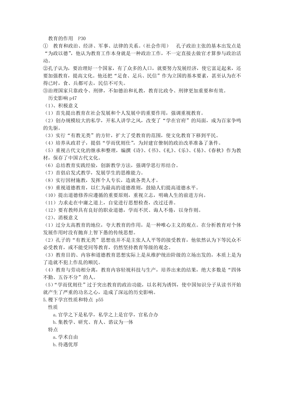 中国教育史孙培青考试重点_第2页