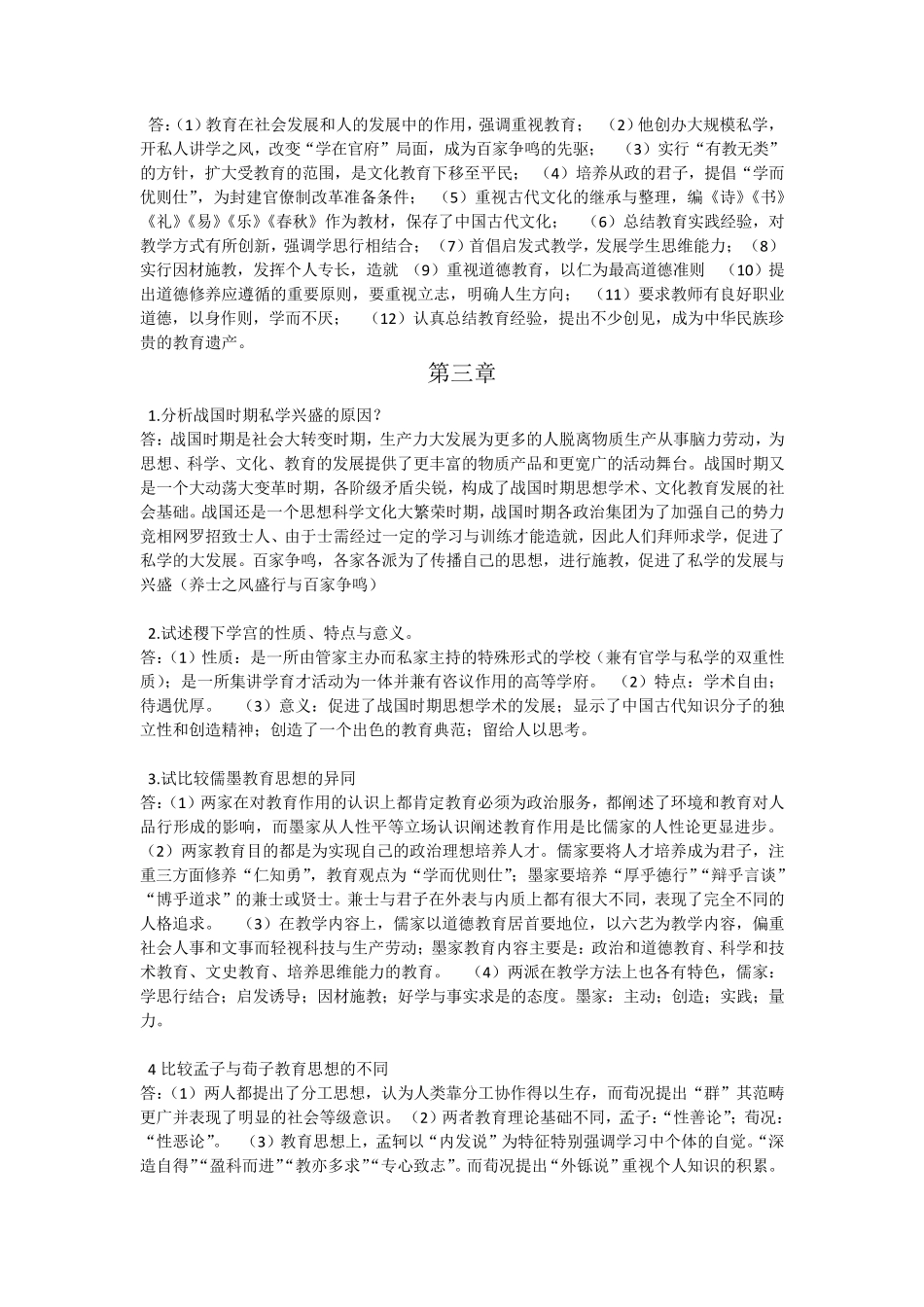 中国教育史第三版课后习题答案_第2页