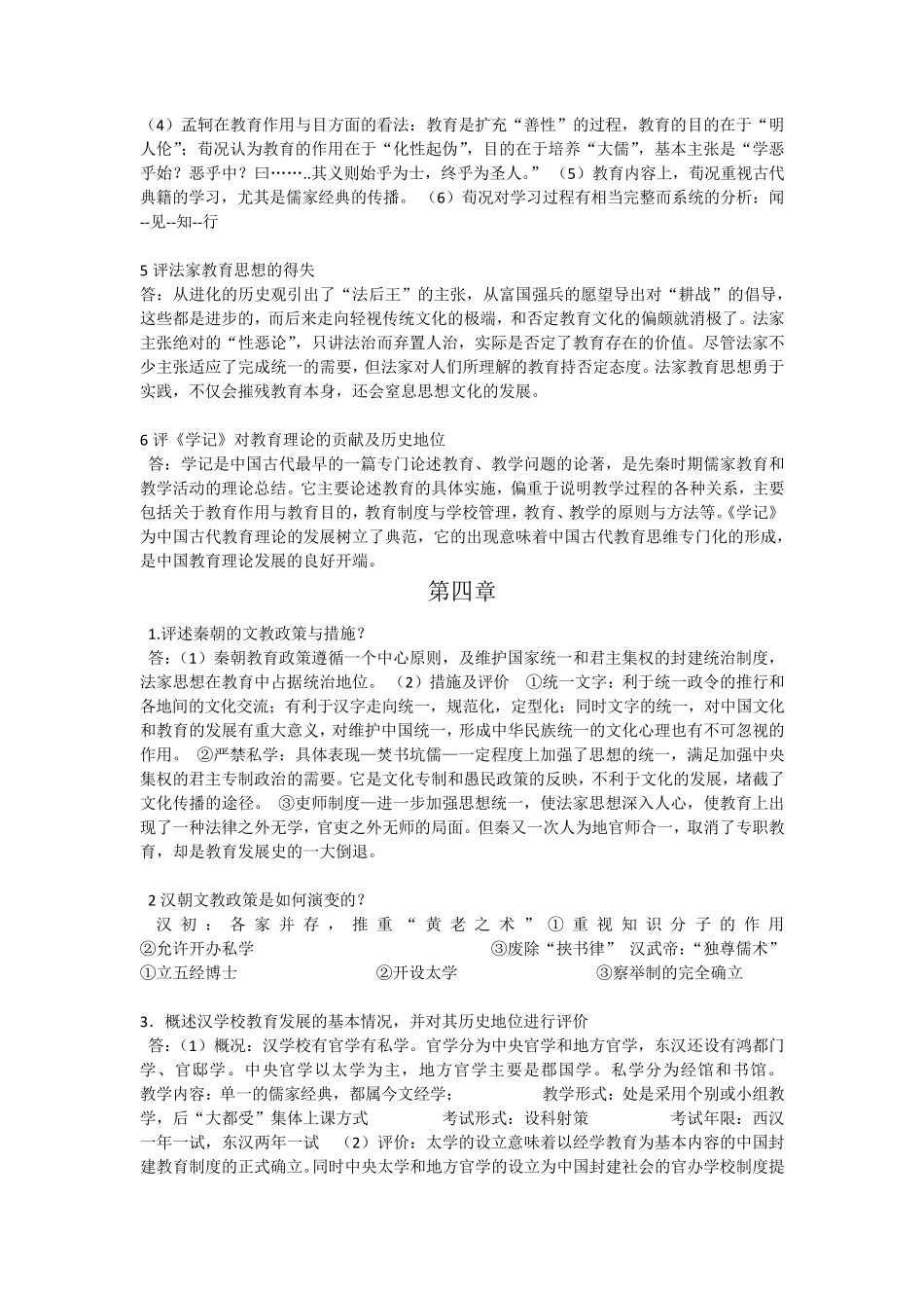 中国教育史第三版课后习题答案_第3页