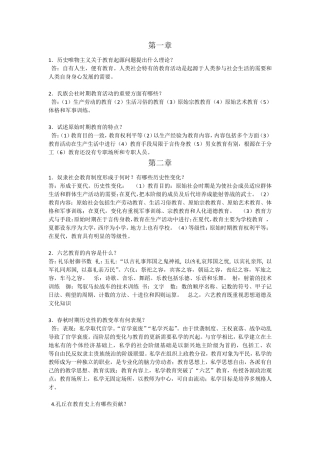 中国教育史第三版课后习题答案