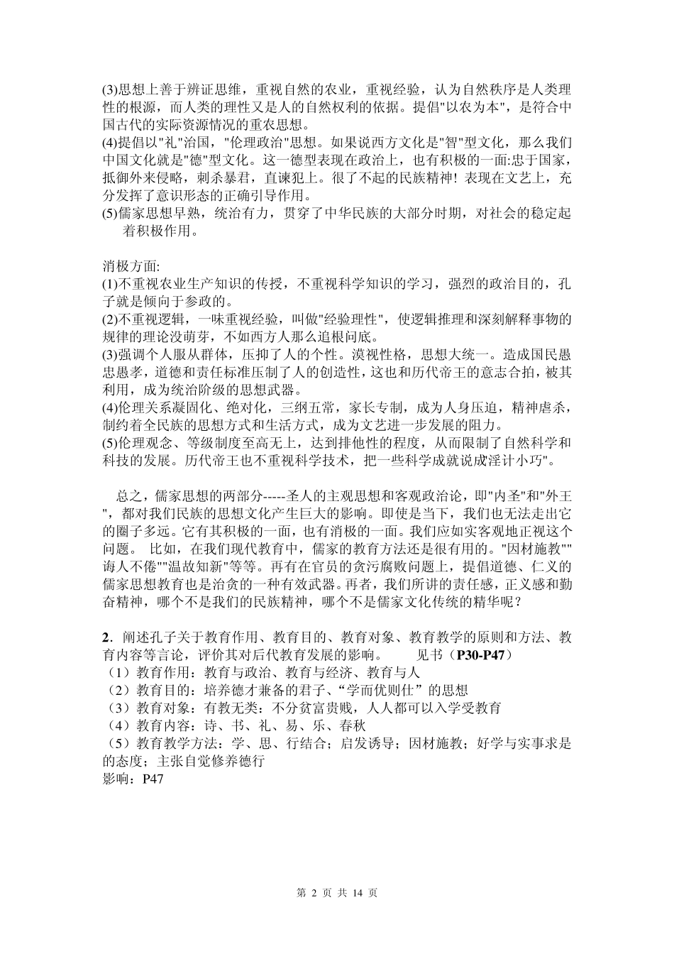 中国教育史论述题及答案_第2页