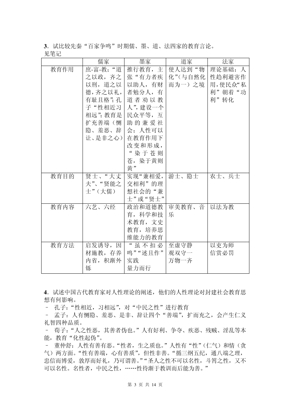 中国教育史论述题及答案_第3页