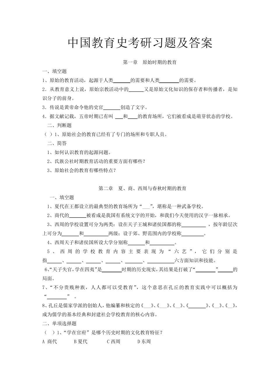 中国教育史考研习题及答案_第1页