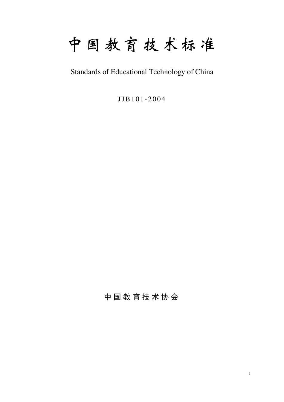 中国教育技术标准_第1页