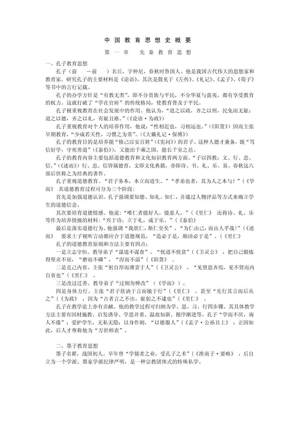 中国教育思想史概要_第1页