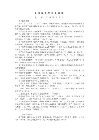 中国教育思想史概要