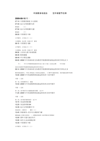 中国教育电视台CETV空中课堂节目单