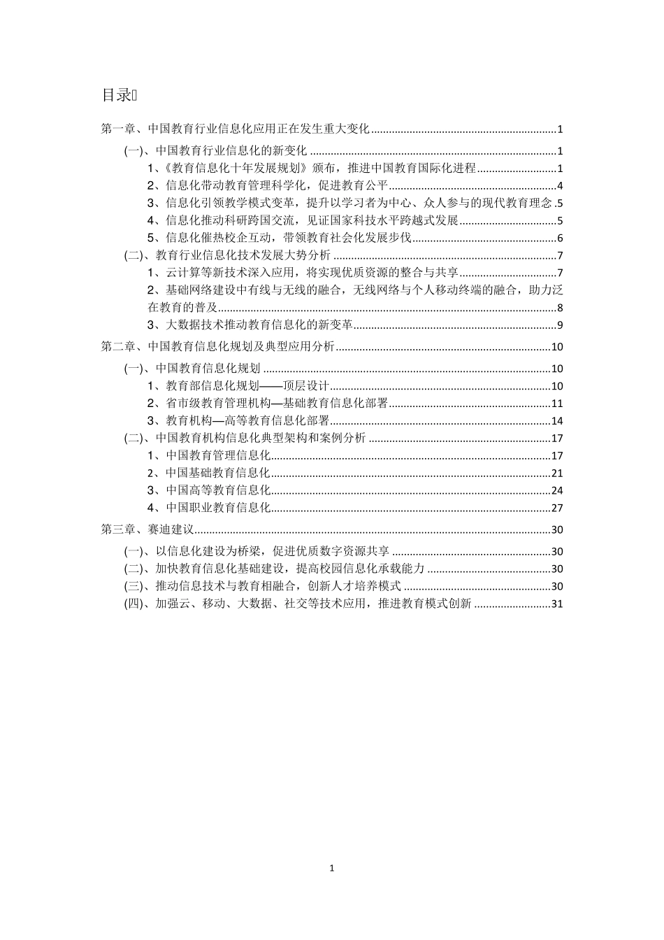 中国教育行业信息化发展白皮书_第2页