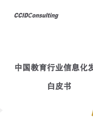 中国教育行业信息化发展白皮书