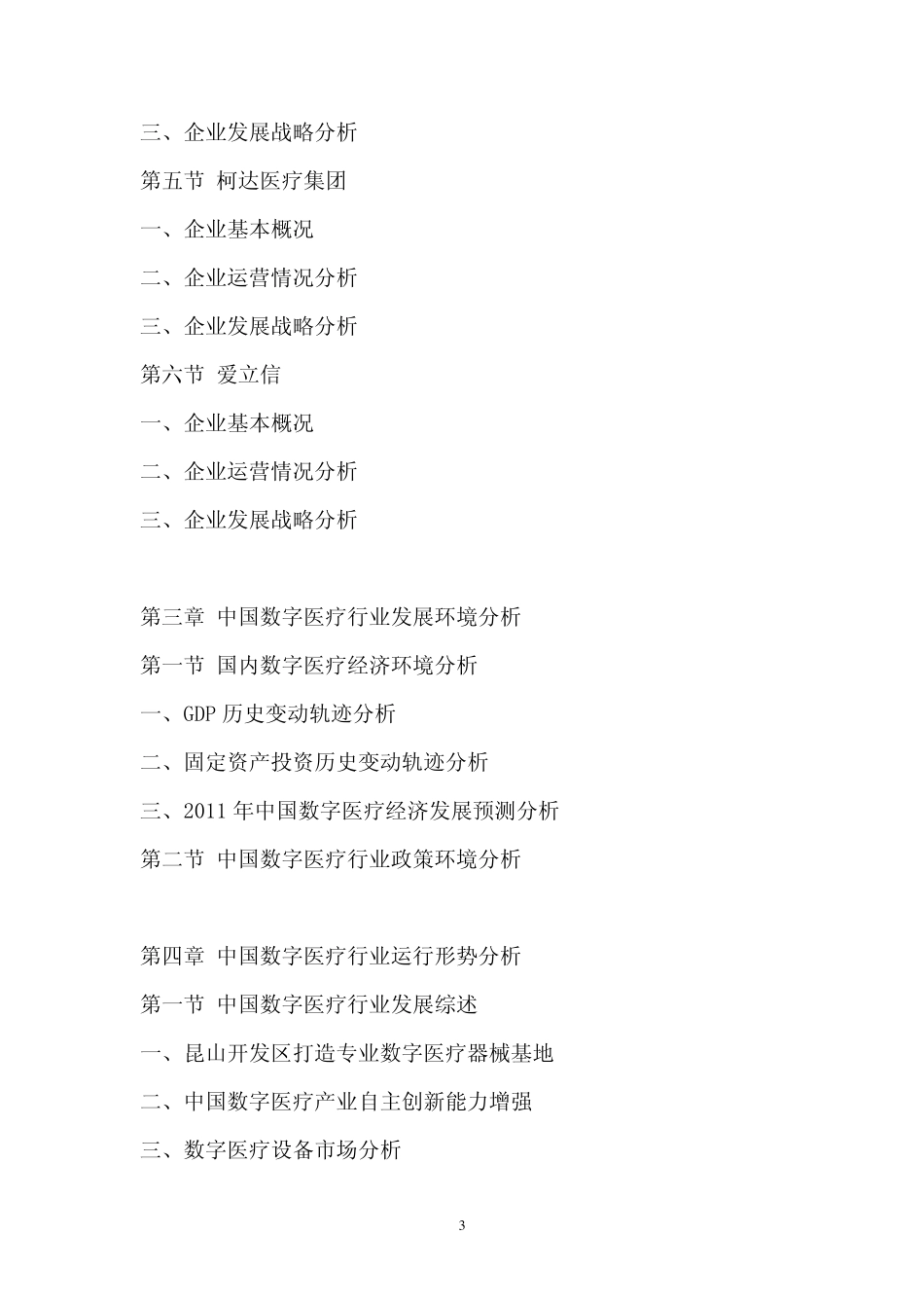 中国数字医疗产业咨询报告_第3页