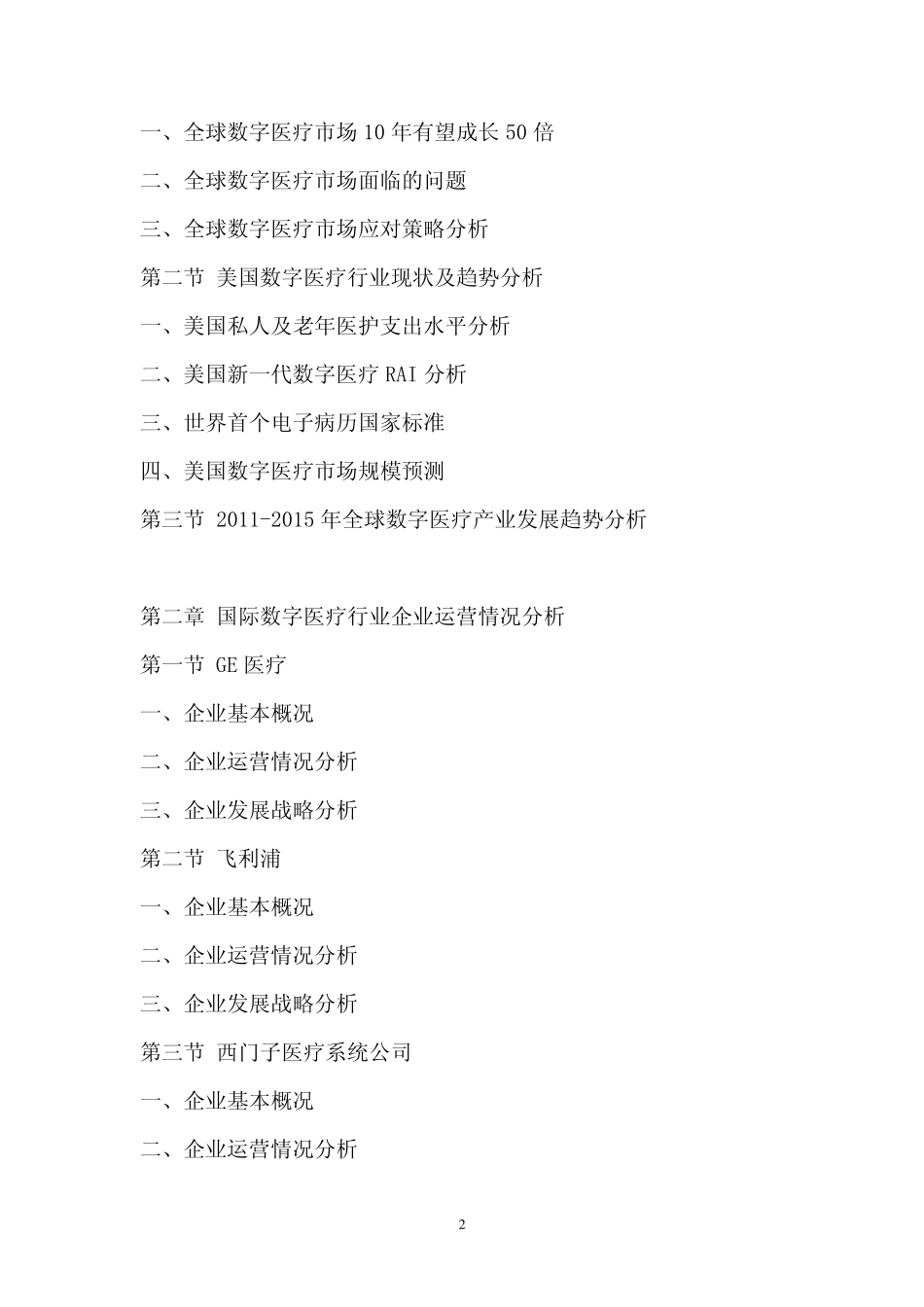 中国数字医疗市场专项调研与发展前景预测报告_第2页