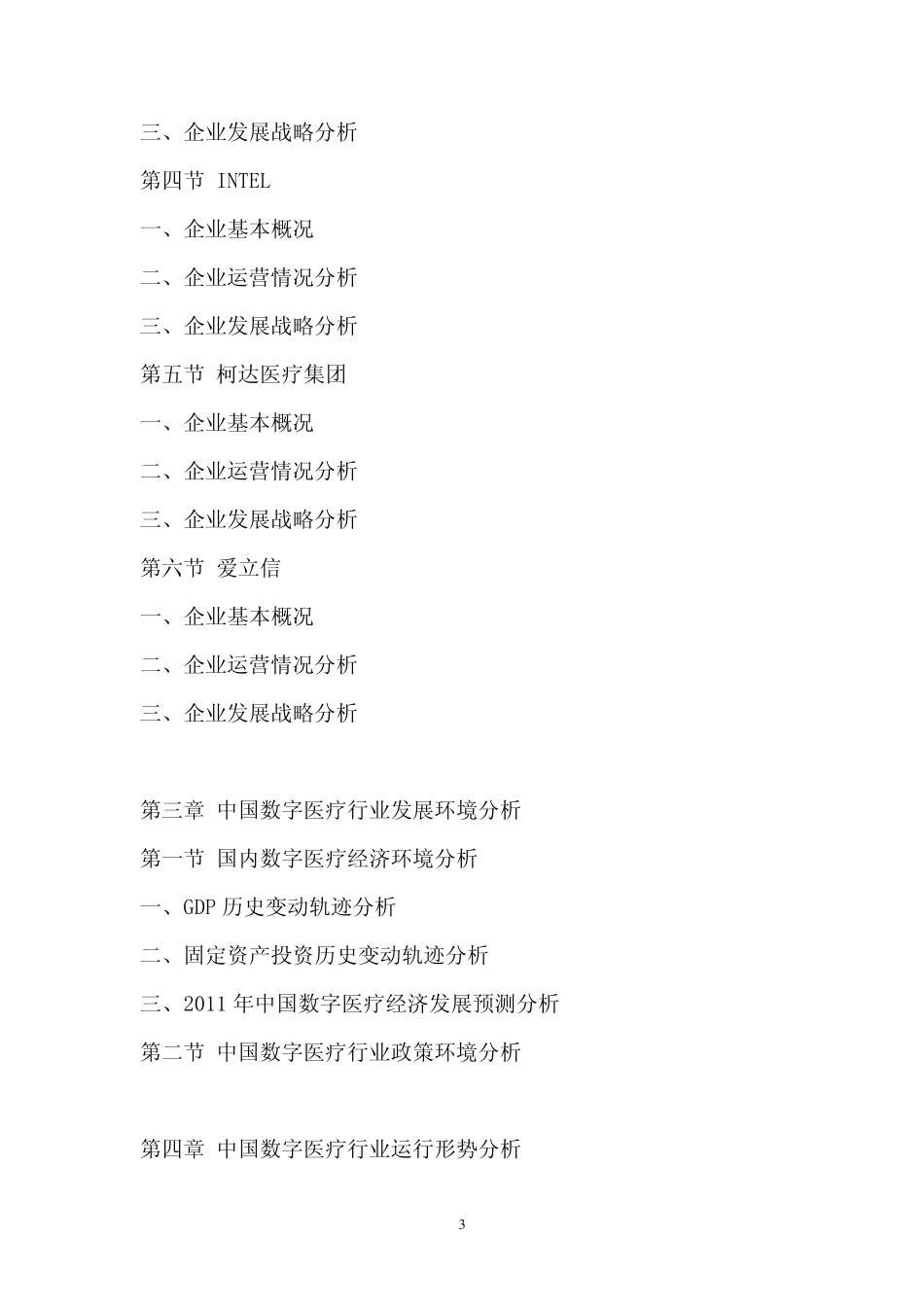 中国数字医疗市场专项调研与发展前景预测报告_第3页