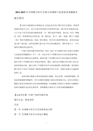 中国数字医疗市场专项调研与发展前景预测报告