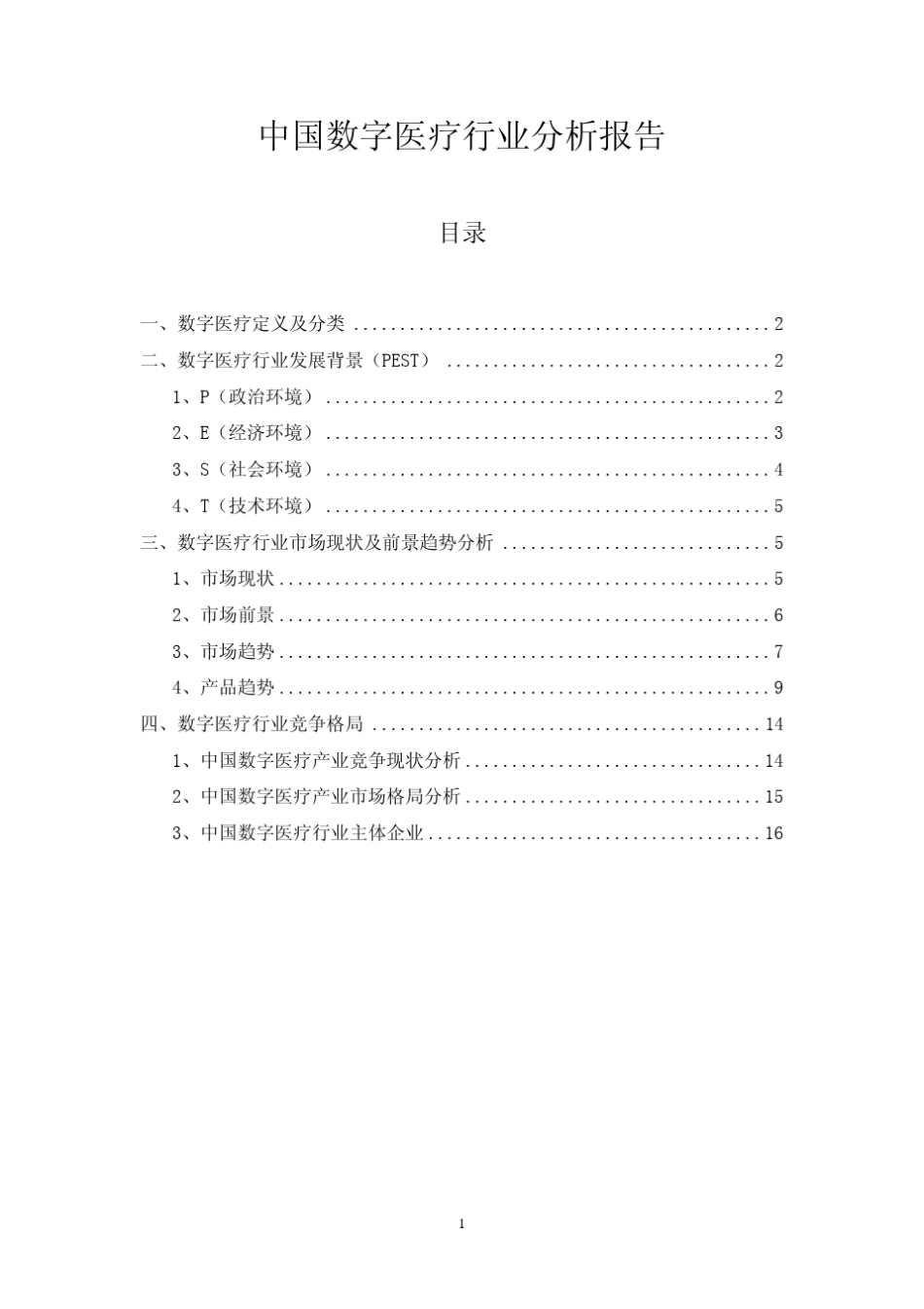 中国数字医疗行业分析报告_第1页