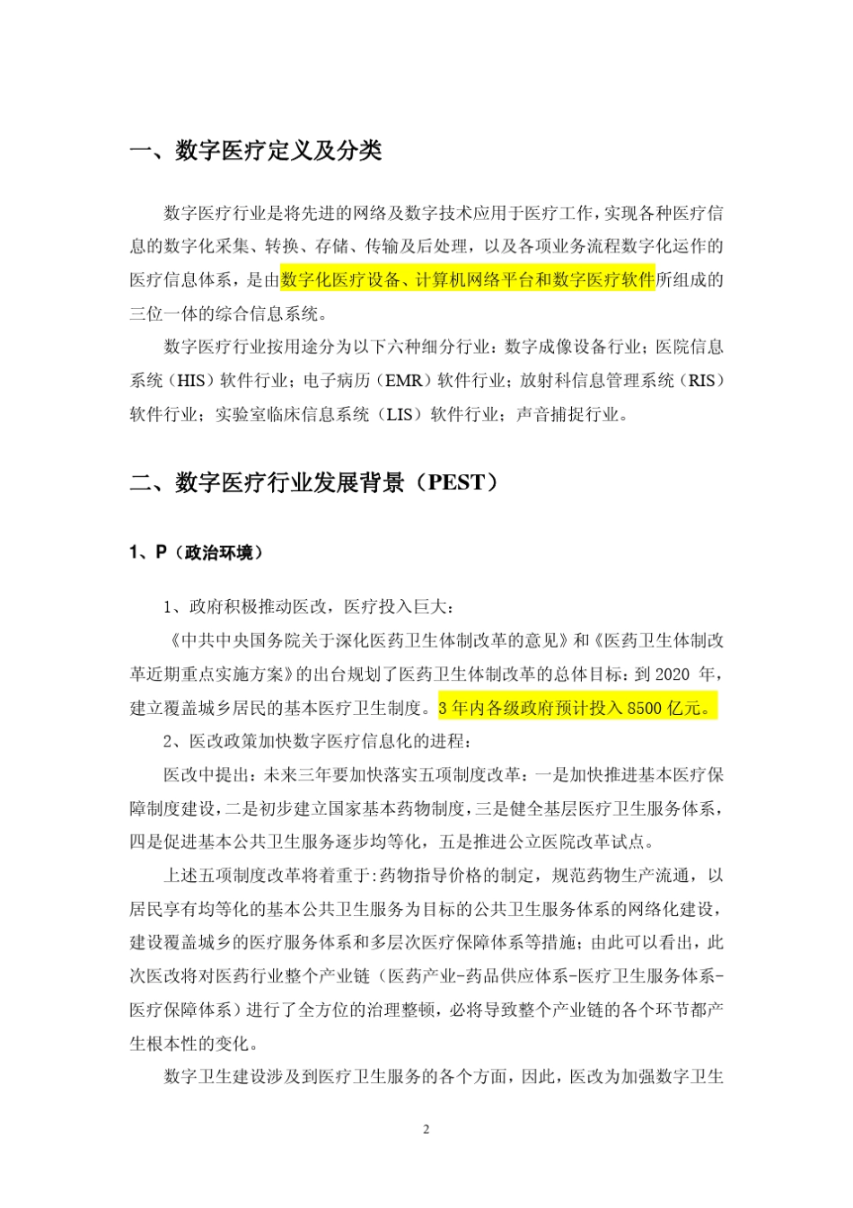 中国数字医疗行业分析报告_第2页