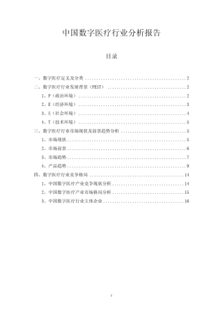 中国数字医疗行业分析报告