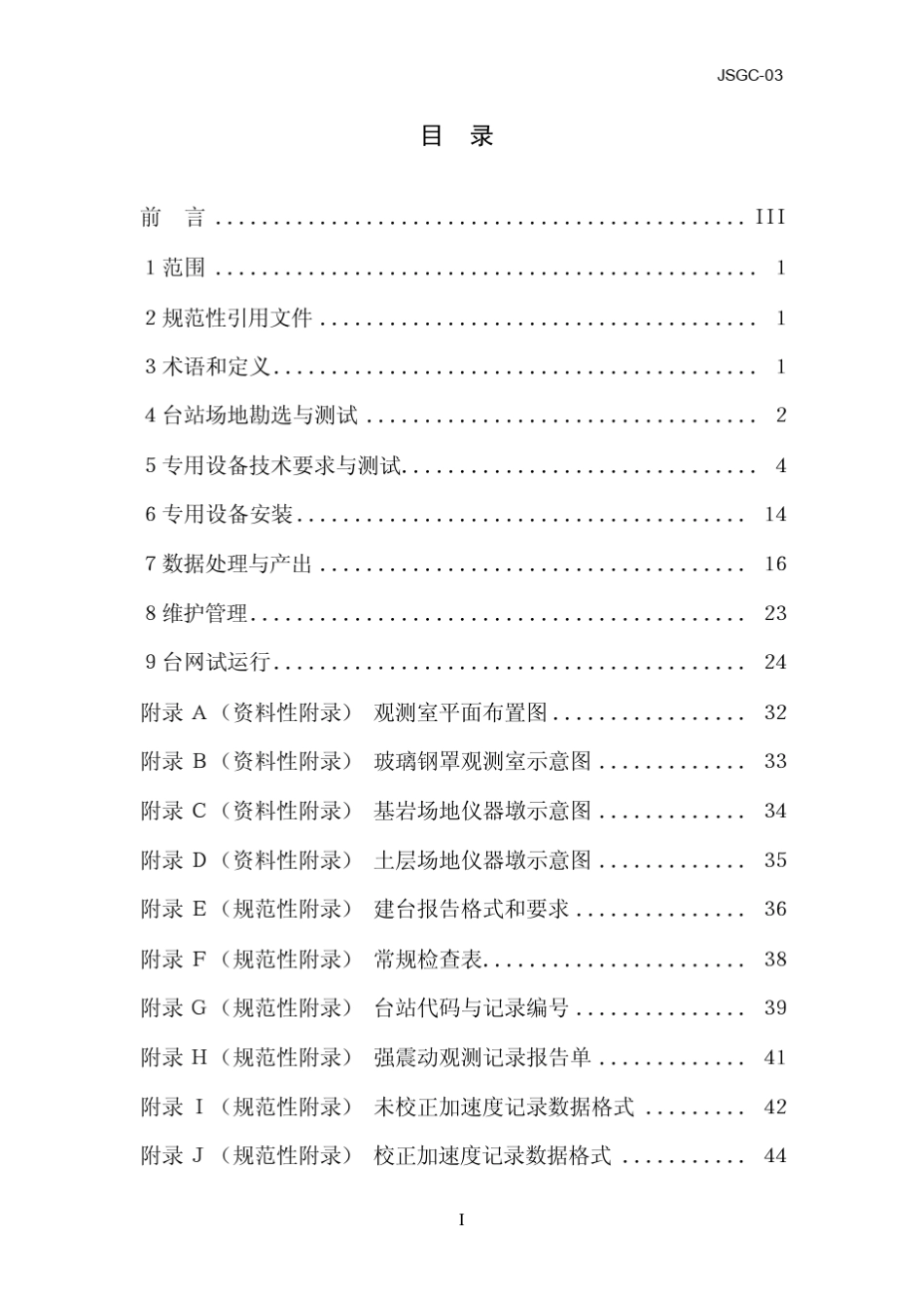 中国数字强震动台网技术规程_050711__第3页