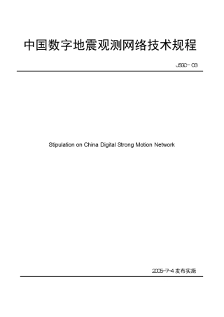 中国数字强震动台网技术规程_050711_