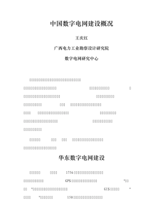 中国数字电网建设概况