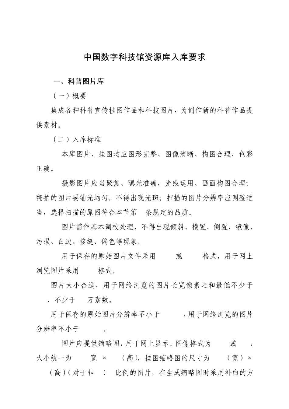 中国数字科技馆资源库入库要求_第1页