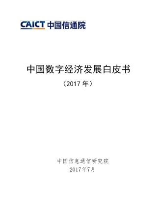 中国数字经济白皮书(2017)
