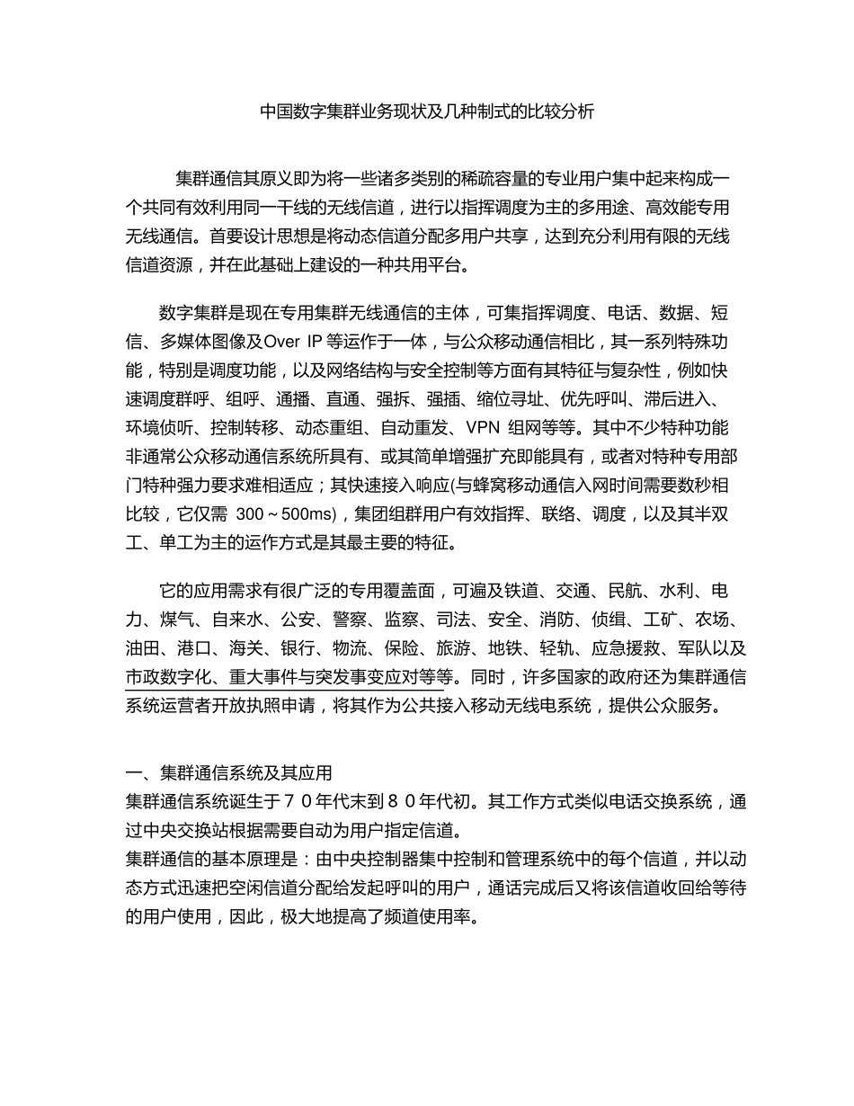 中国数字集群业务现状及几种制式的比较分析_第1页