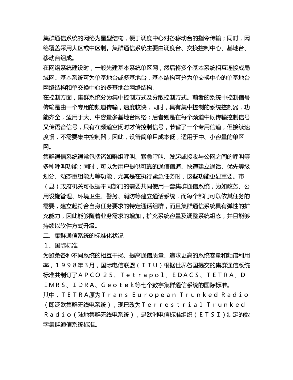 中国数字集群业务现状及几种制式的比较分析_第2页