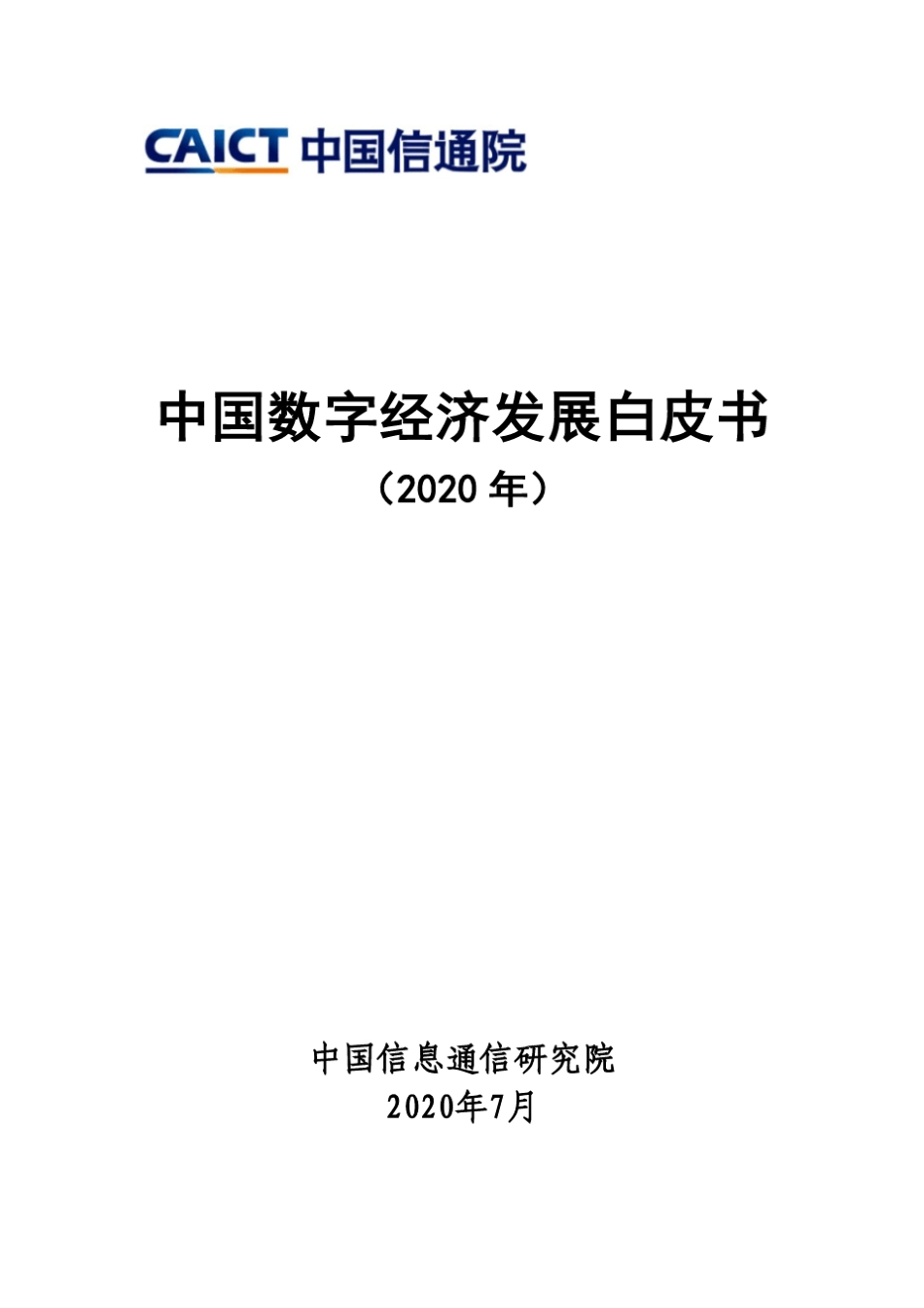 中国数字经济发展白皮书(2020年)_第1页