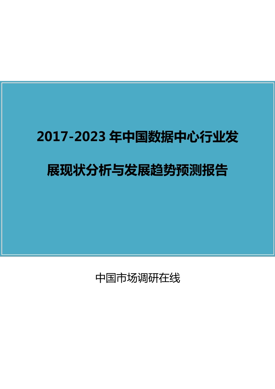 中国数据中心行业分析报告_第1页